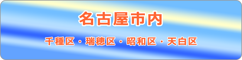 千種区・瑞穂区・昭和区・天白区のチラシ