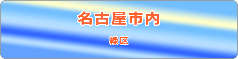 緑区のチラシ